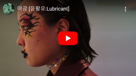 Yagwang, Lubricant, 2022,
https://www.youtube.com/watch?v=zkkYckqlau4