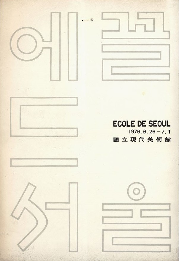 <i>The Second Ecole de Séoul</i>, Catalog, 1976, MMCA Art Research Center Collection.