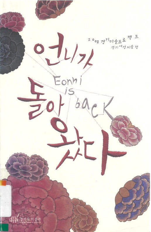 Eonni Is Back, Catalogue, 2008, MMCA Art Library. Gift of Choi Youl.
