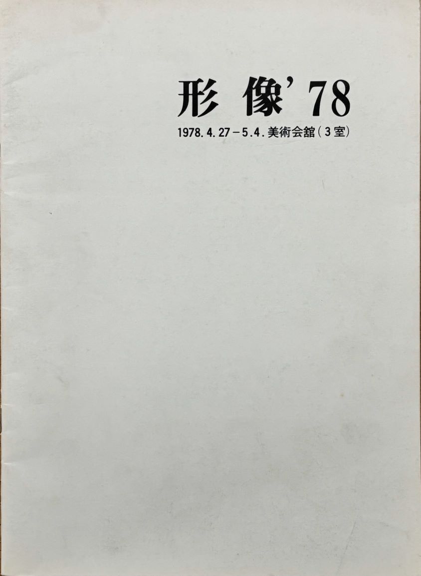 <i>The Form ’78</i>, Brochure, 1978, MMCA Art Research Center Collection.