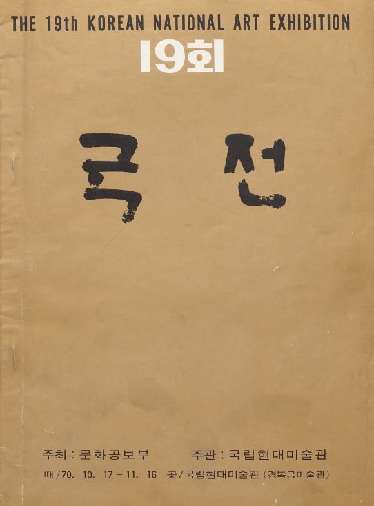The Nineteenth National Art Exhibition, Brochure, 1970, MMCA Art Research Center Collection.