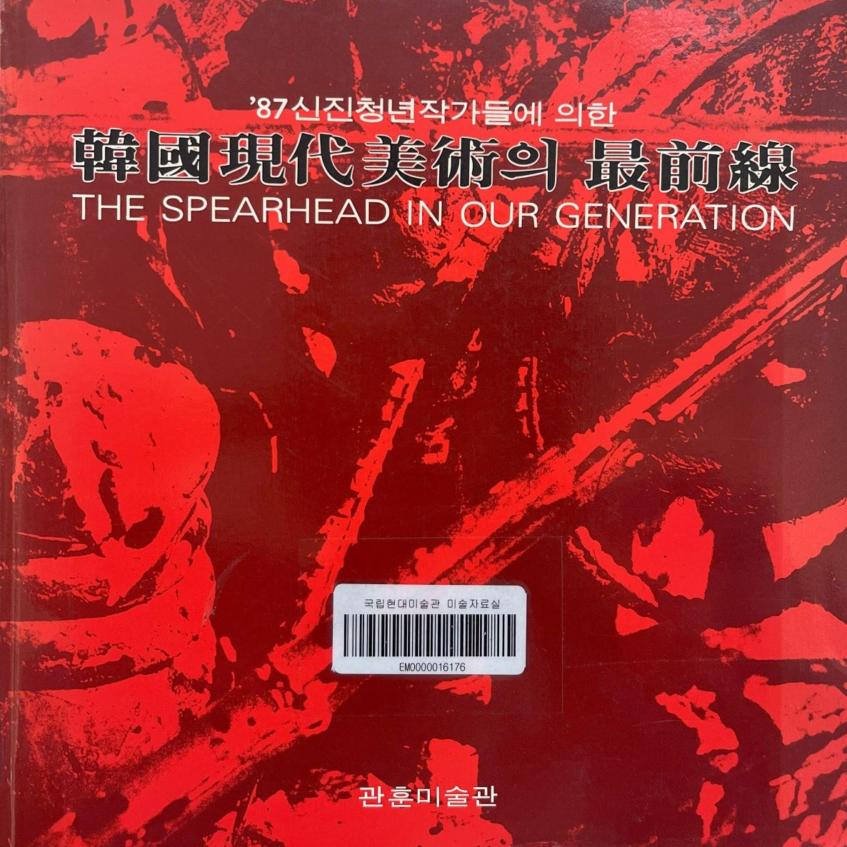 <i>The Spearhead in our Generation</i>, Catalog, 1987, MMCA Art Library.