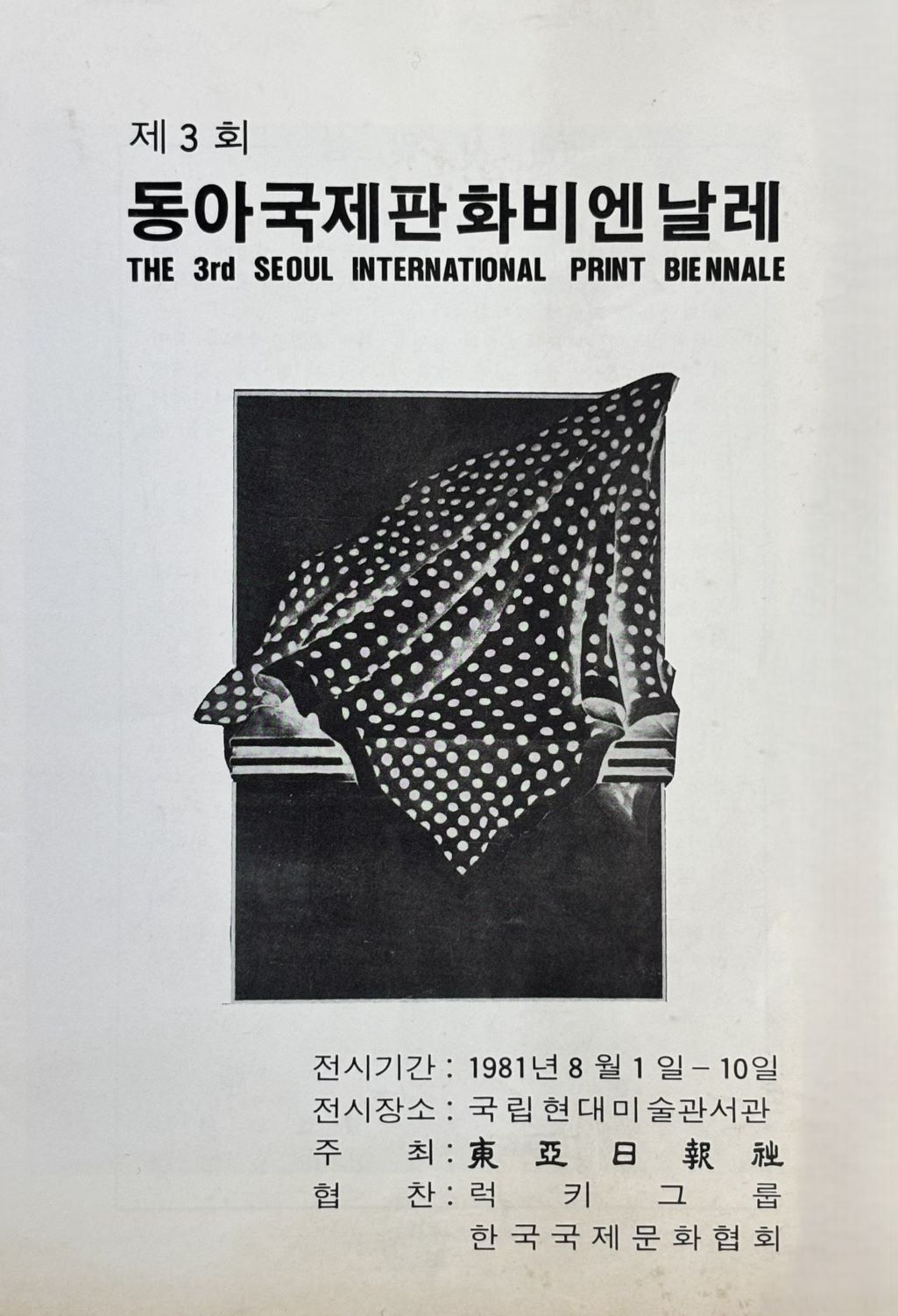 The Third Dong-A International Print Biennale, Leaflet, 1981, MMCA Art Research Center Collection.