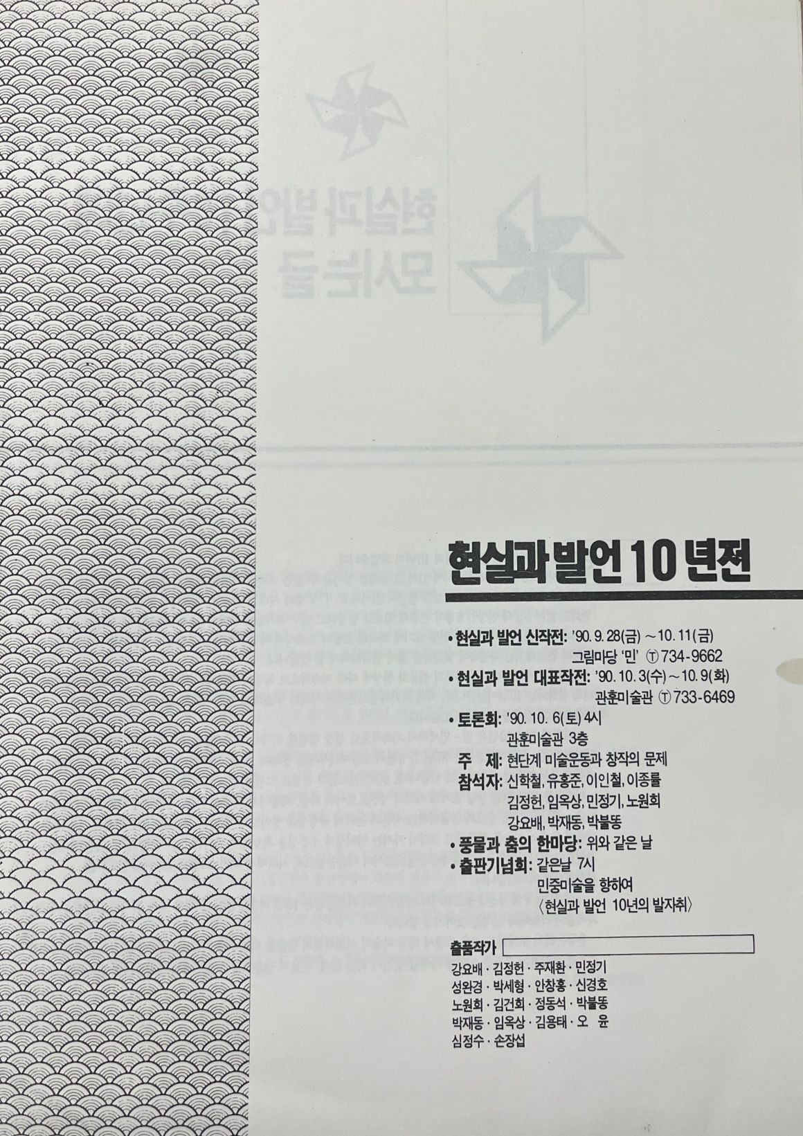 <i>Ten Years of Reality and Utterance</i>, Leaflet, 1990, MMCA Art Research Center Collection.