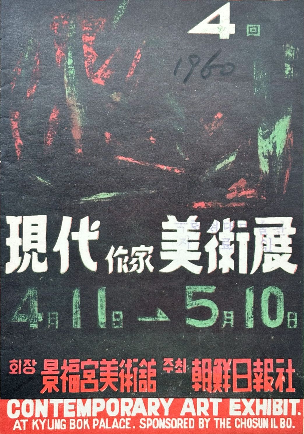 <i>The Fourth Contemporary Art Exhibit</i>, Leaflet, 1960, MMCA Art Research Center Collection.