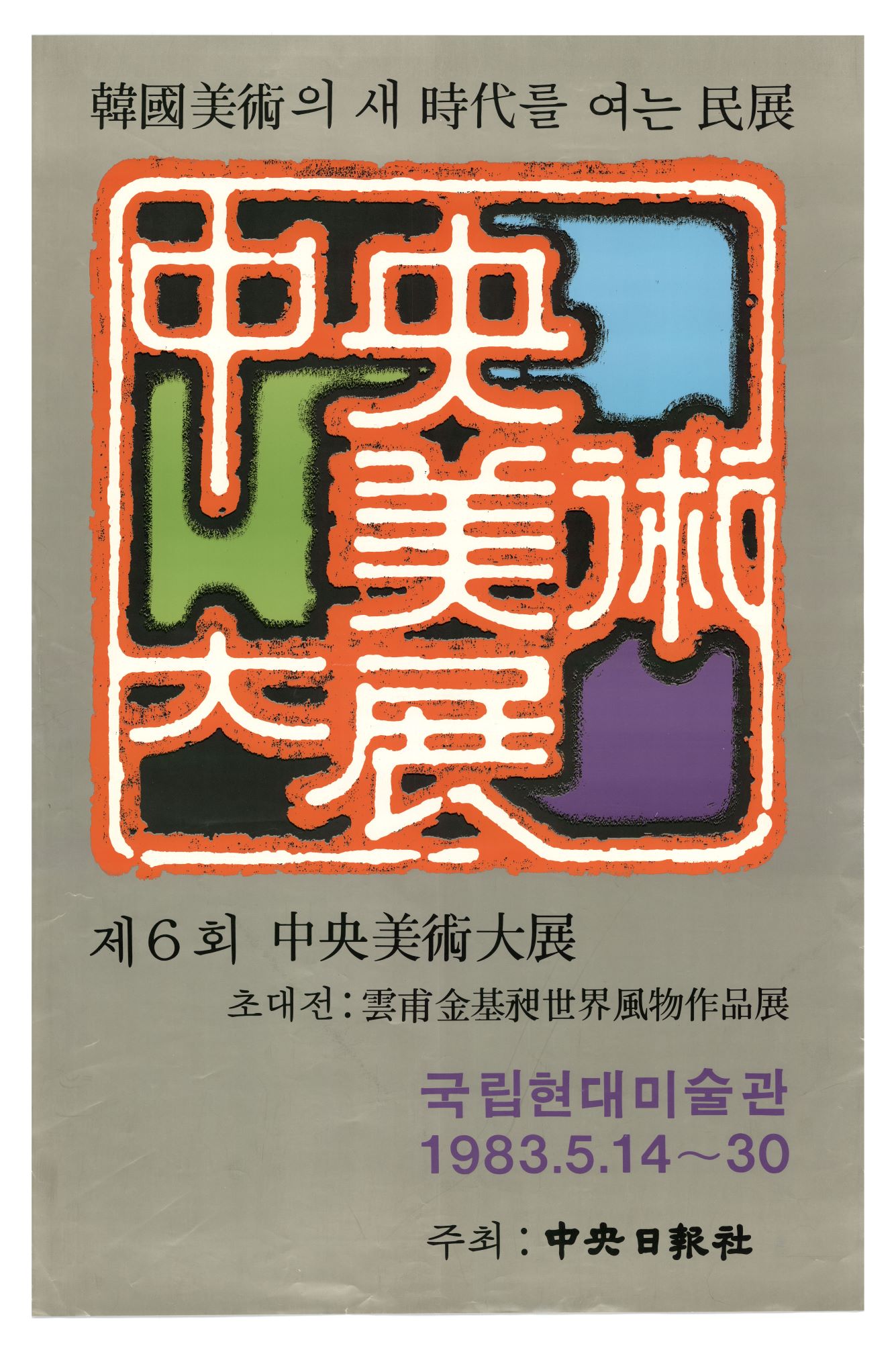 The Sixth JoongAng Fine Arts Prize, Poster, 1983, MMCA Art Research Center Collection.