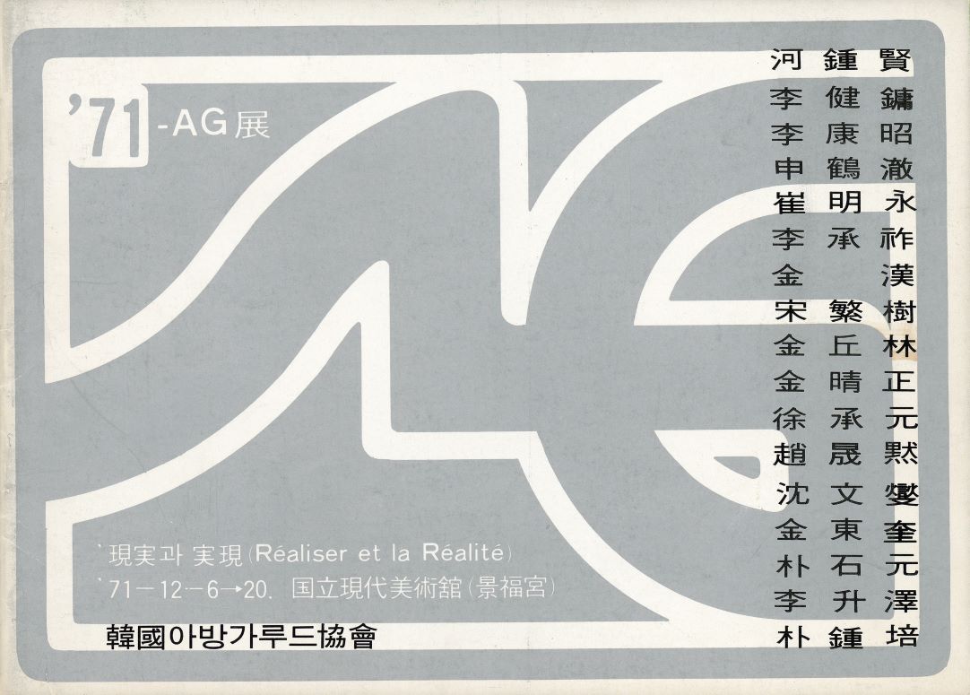 <i>The Second 1971 AG Exhibition: Reality and Realization</i>, Brochure, 1971, MMCA Art Research Center Collection.