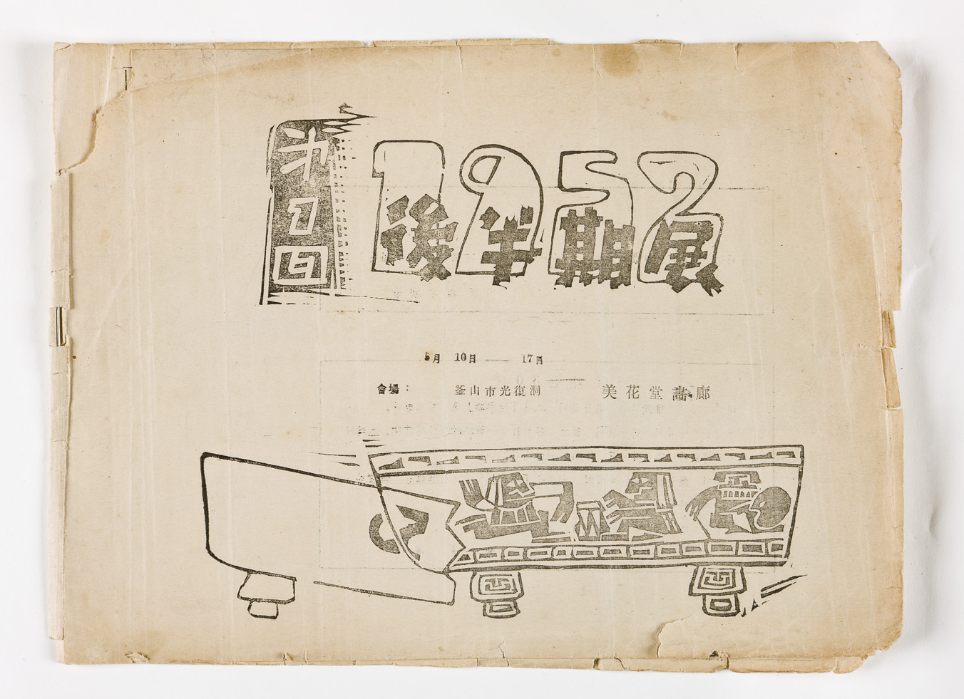 <i>The First Second Half Exhibition</i>, Brochure, 1952, MMCA Art Research Center Collection, Gift of Kim Boggi.