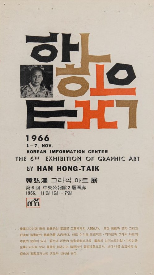 <i>Han Hongtaik Graphic Art Exhibition</i>, Leaflet, 1966, MMCA Art Research Center Collection.