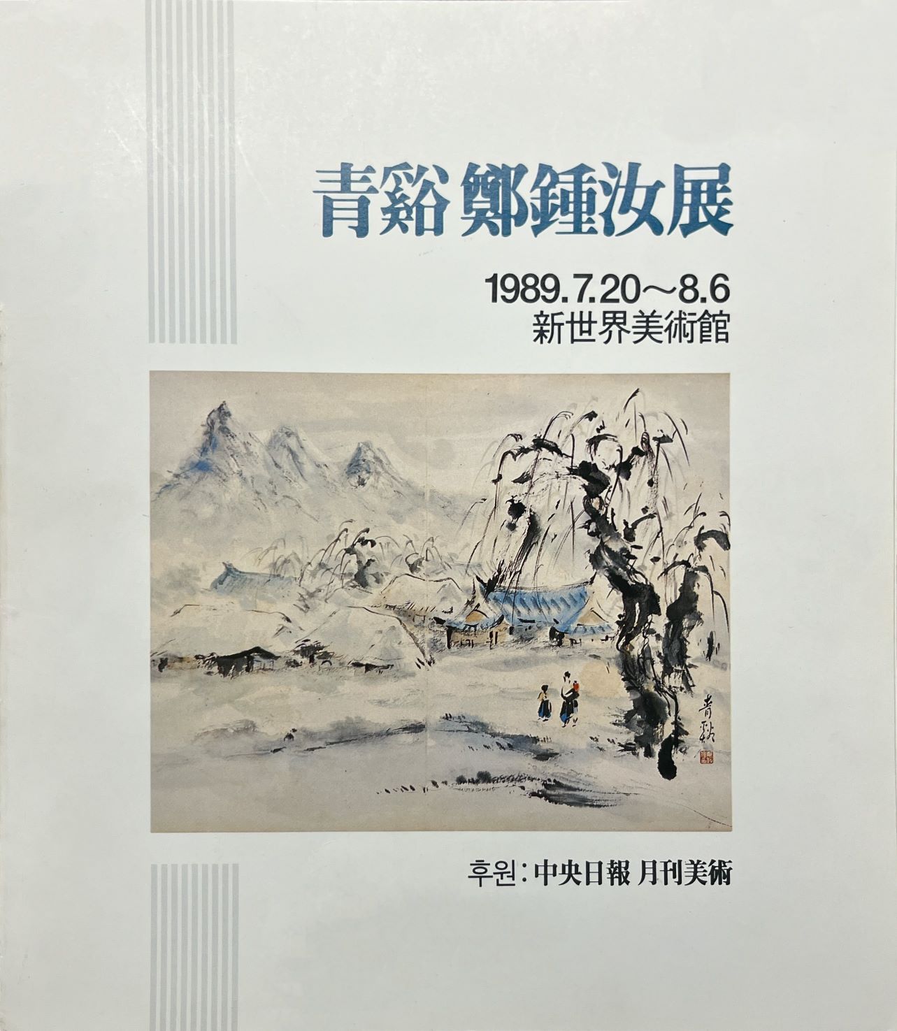 <i>Cheonggye Chung Chong-yuo</i>, Brochure, 1989, MMCA Art Research Center Collection.