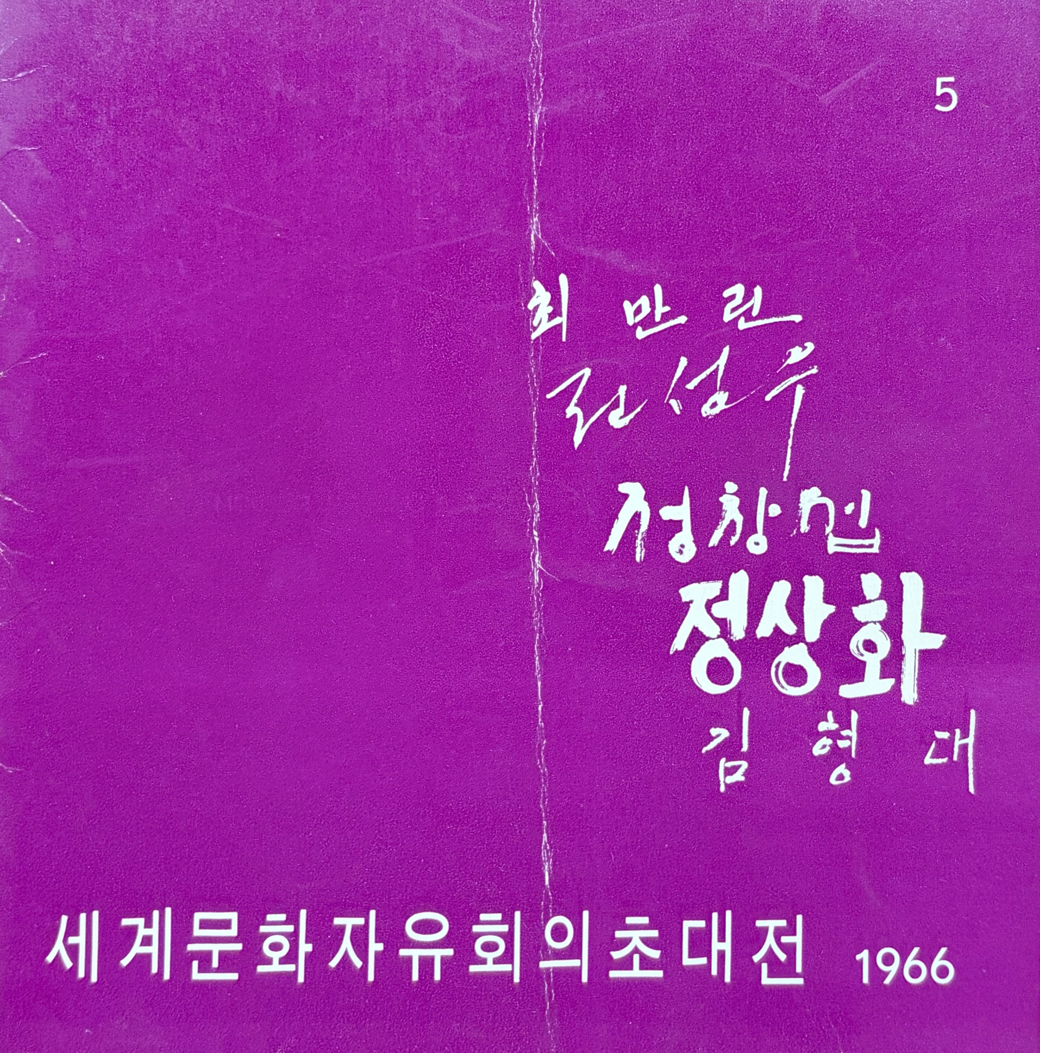 <i>The Fifth Cultural Freedom Contemporary Art Exhibition</i>, Brochure, 1966, MMCA Art Research Center Collection.