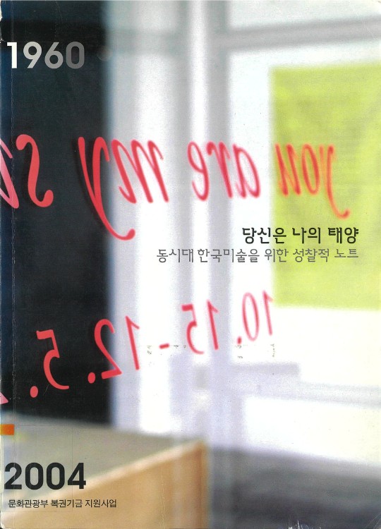 You Are My Sunshine: Korean Contemporary Art 1960-2004, Catalogue, 2005, MMCA Art Library.