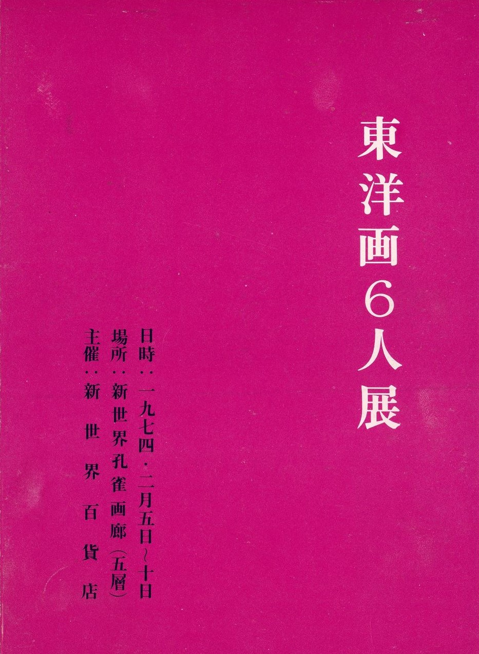 <i>Eastern Paintings Six-Person Exhibition</i>, Leaflet, 1974, MMCA Art Research Center Collection.