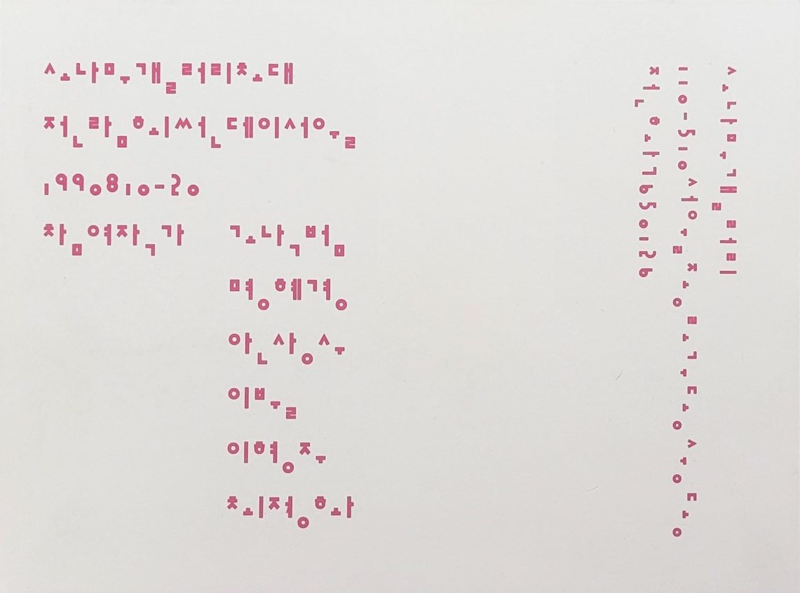 <i>Sunday Seoul</i>, Invitation letter, 1990, Courtesy of Sonahmoo Gallery, Design: Ahn Sang-Soo.