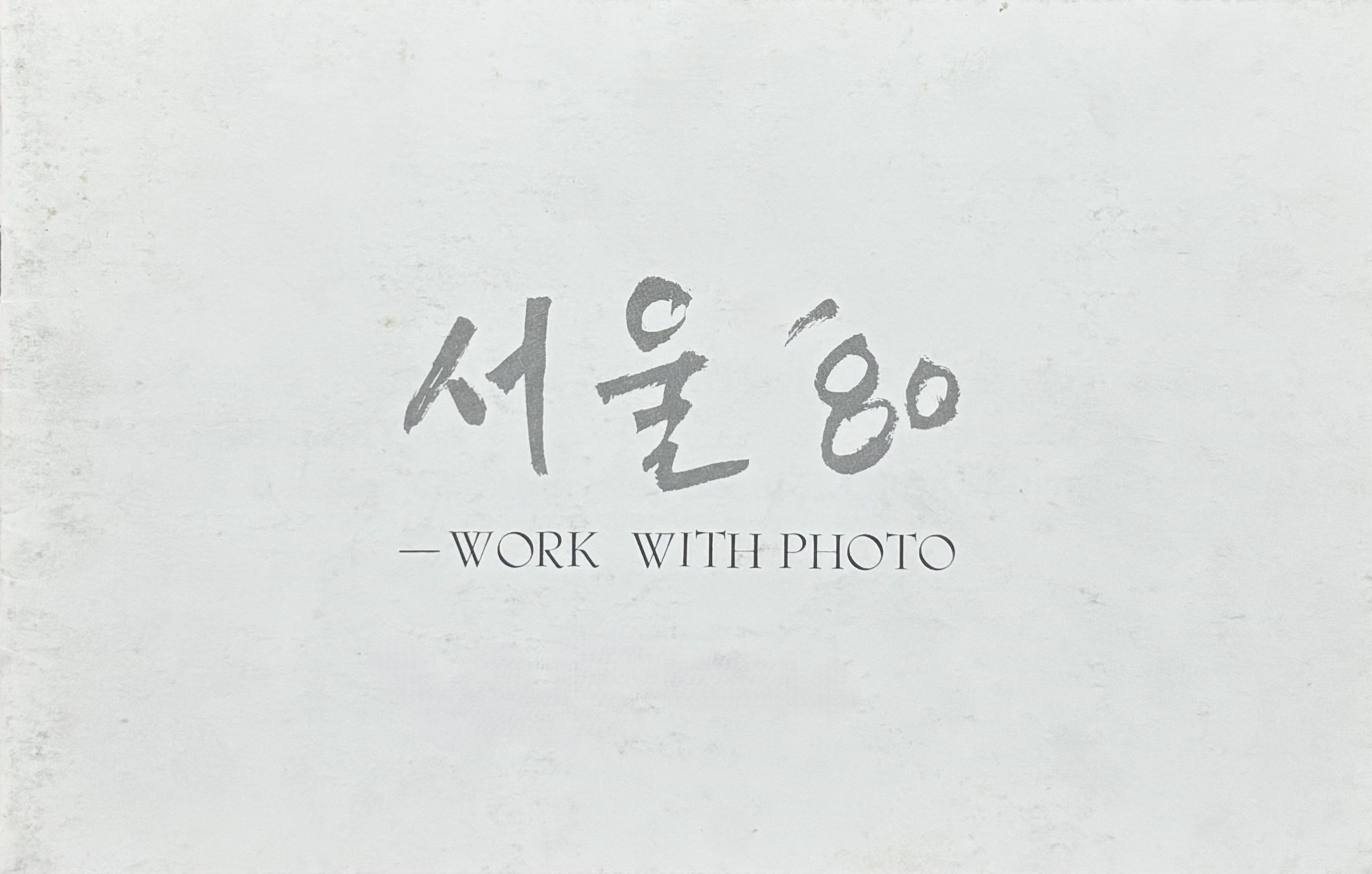 <i>Seoul '80-Work with Photo</i>, Brochure, 1980, MMCA Art Research Center Collection.