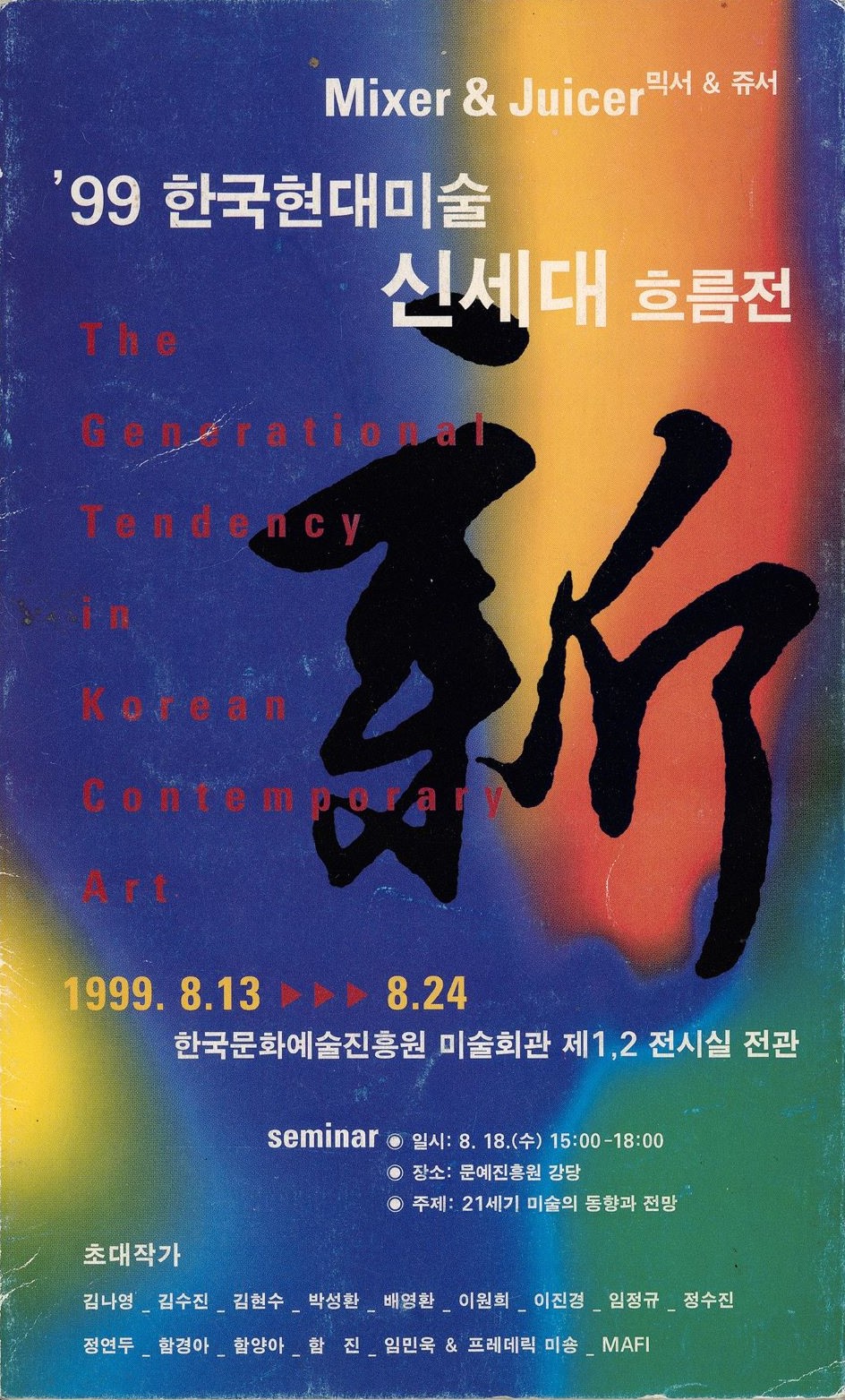 <i>The Eighth New Generational Tendency in Korean Contemporary Art: Mixer and Juicer</i>,  Leaflet, 1999, MMCA Art Research Center Collection.