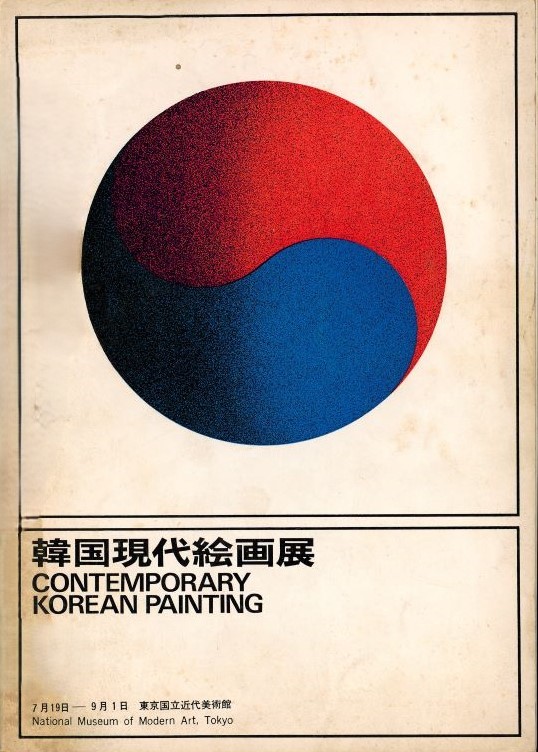 <i>The Contemporary Korean Painting Exhibition</i>, Brochure, 1968, MMCA Art Research Center Collection.