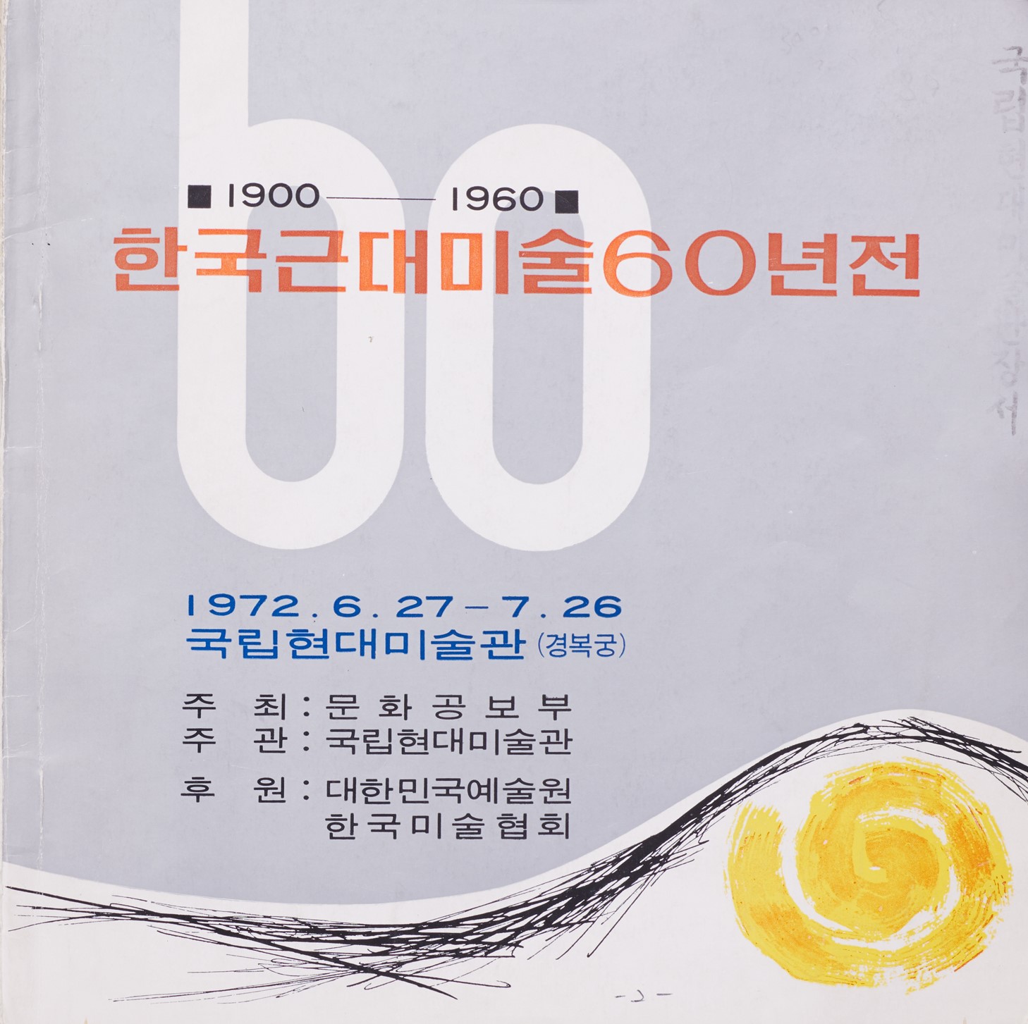 <i>60 Years of Modern Korean Art</i>, Brochure, 1972, MMCA Art Research Center Collection.