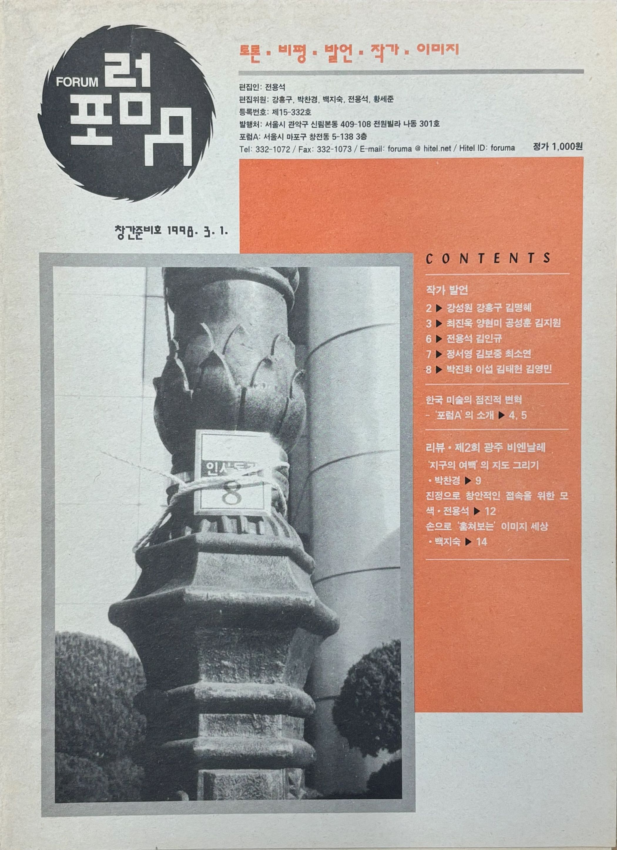 <i>Forum A</i>, pre-publication issue, March 1998, MMCA Art Research Center Collection, Gift of Yiso Sarangbang.