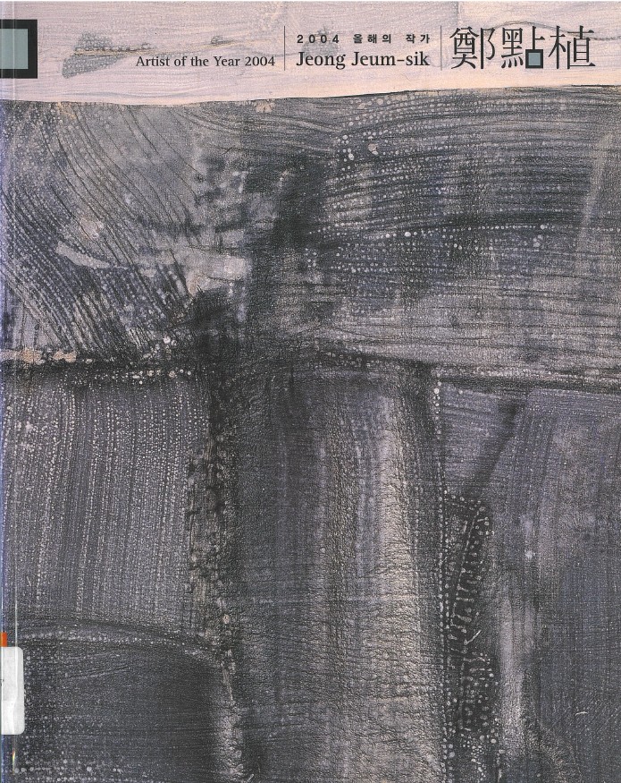 Artist of the Year 2004: Jung Jeoumsik, Catalogue, 2004, MMCA Art Library.
