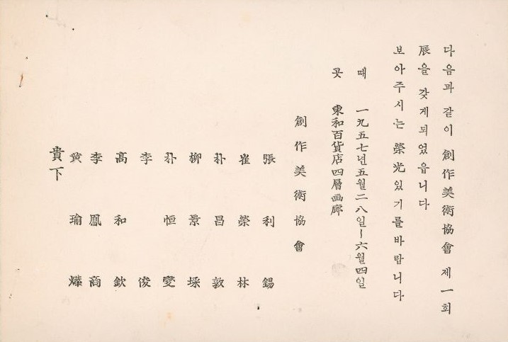 <i>The First Creative Art Association Exhibition</i>, Invitation, 1957, MMCA Art Research Center Collection.