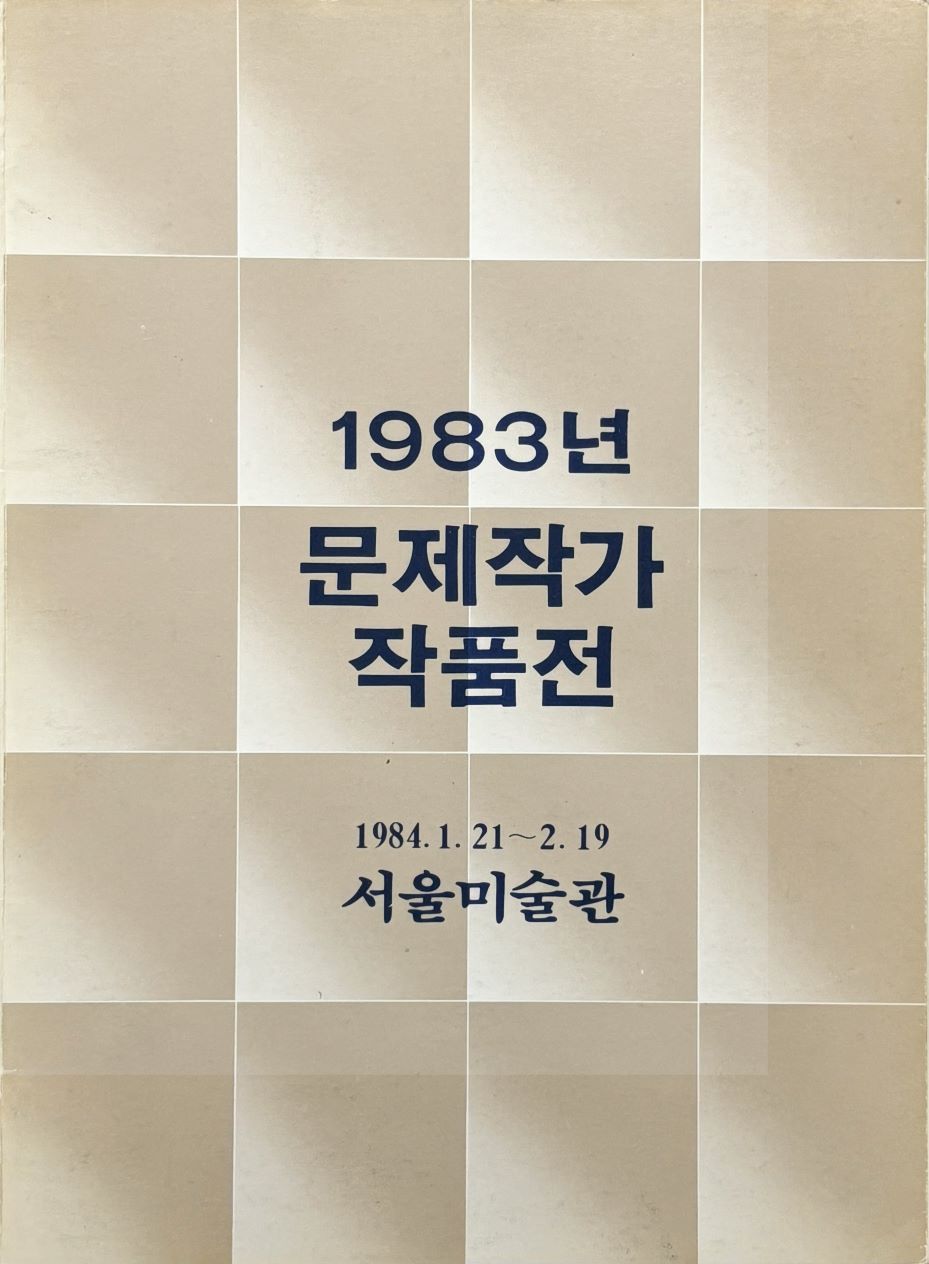 <i>Artists in Focus of 1983</i>, Brochure, 1980, MMCA Art Research Center Collection.