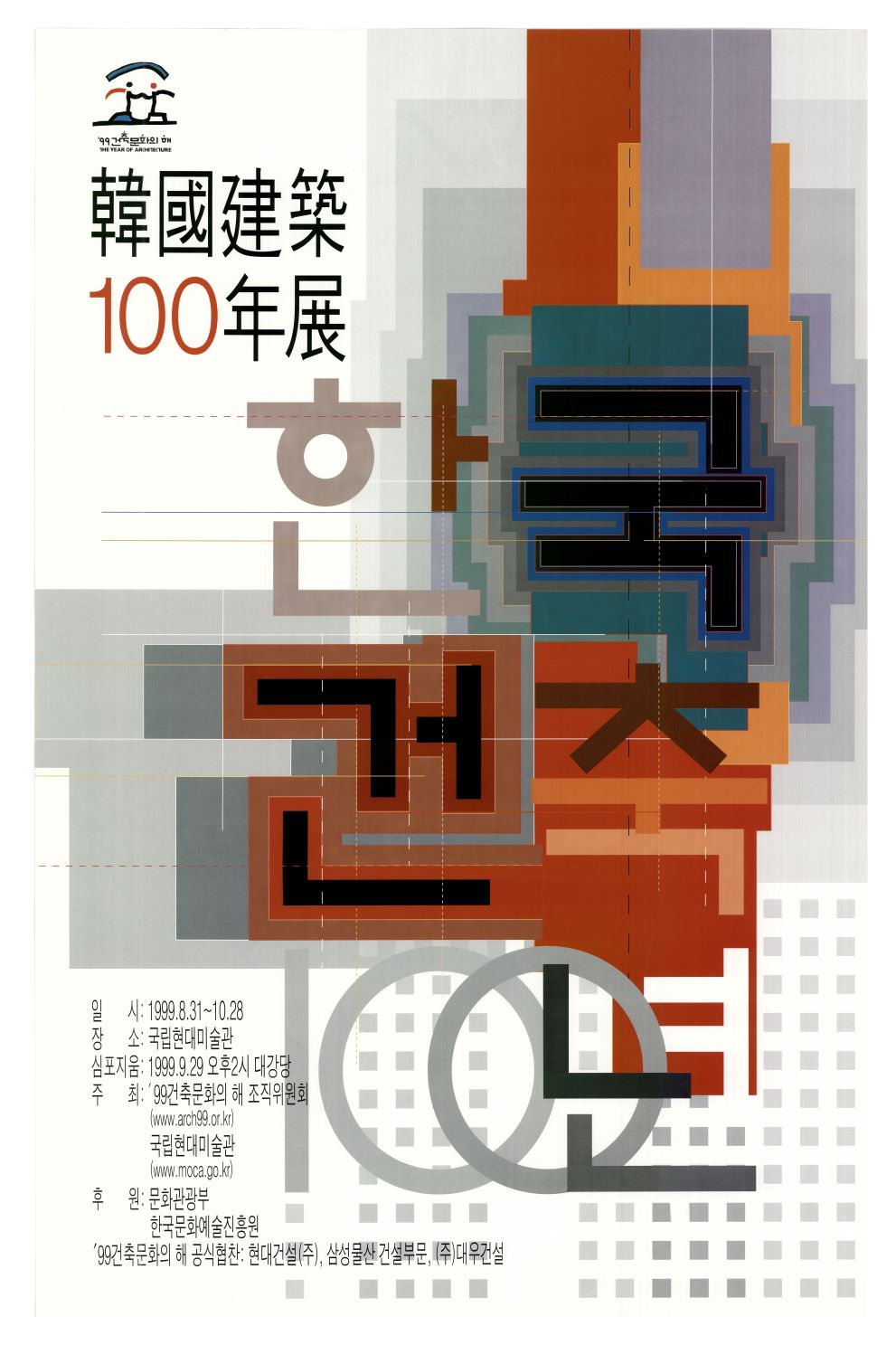 <i>The 100 Years, Architecture of Korea</i>, Poster, 1999, MMCA Art Research Center Collection.