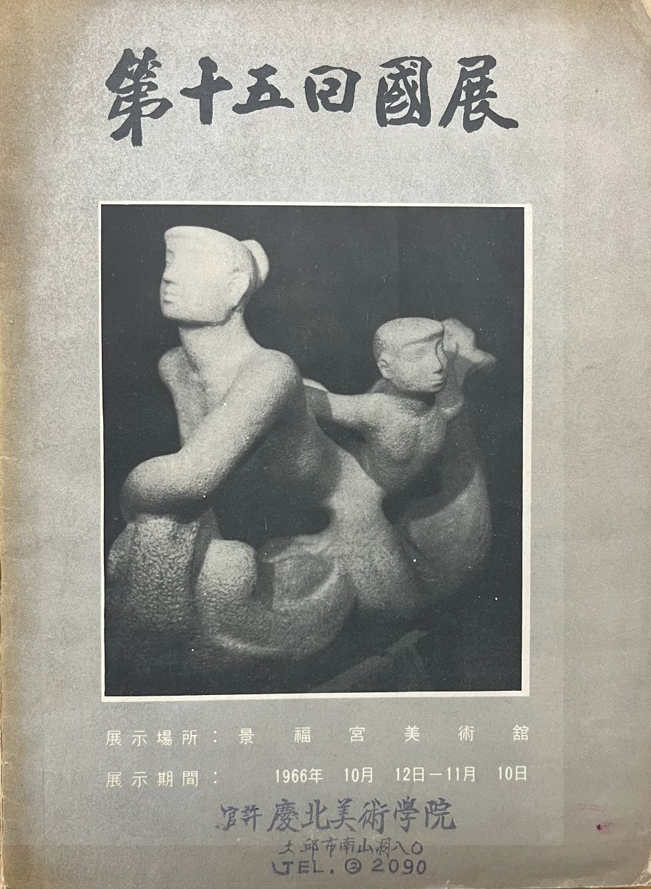 The FIfteenth National Art Exhibition, Brochure, 1966, MMCA Art Research Center Collection.