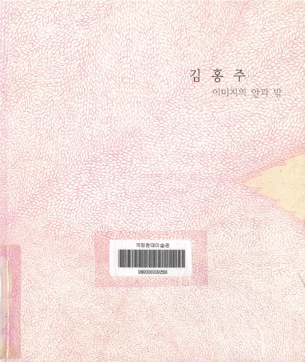 Kim Hongjoo: Inside and Outside of Image, Catalogue, 2005, MMCA Art Library.