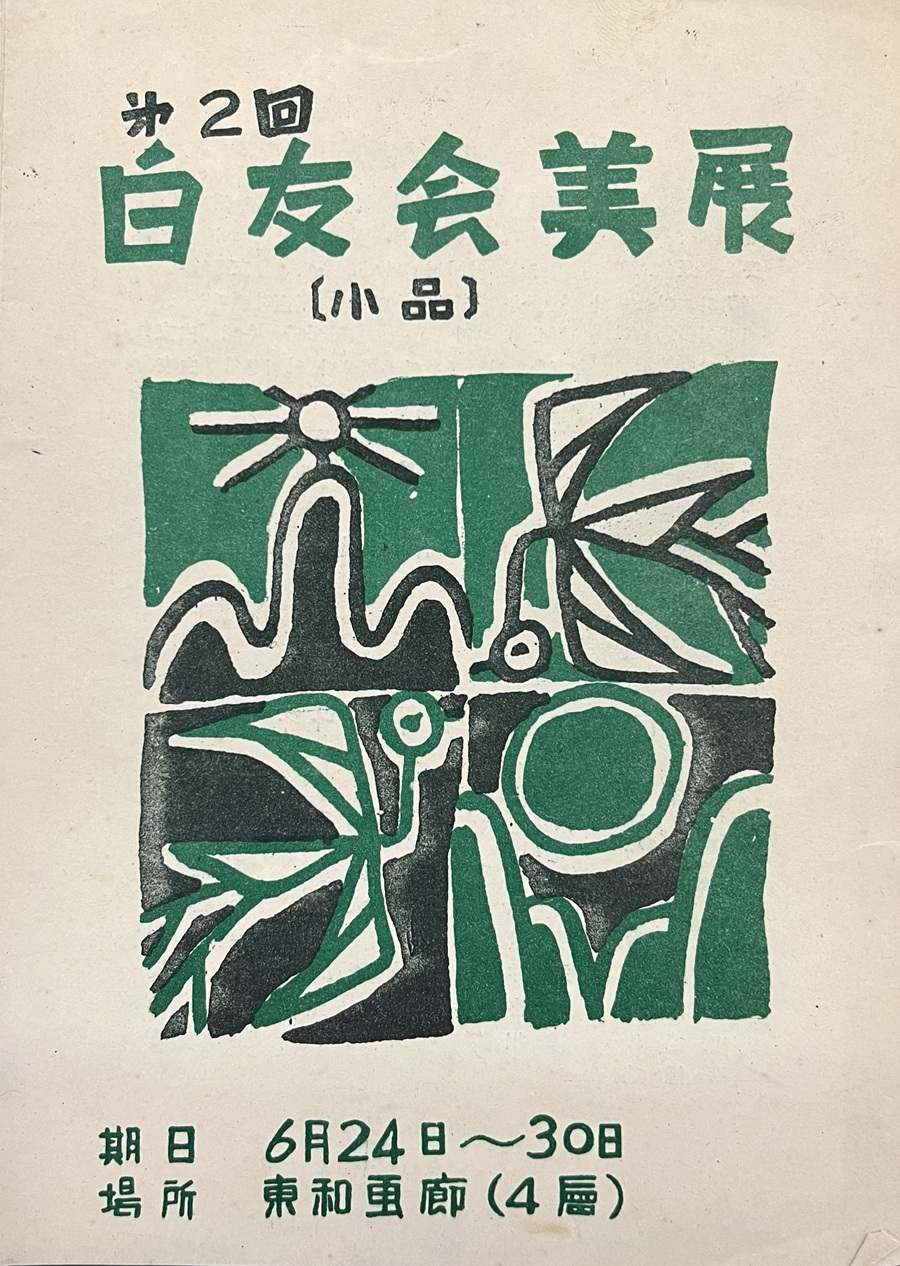 <i>The Second Baeku Association Small Works Exhibition</i>, Leaflet, 1956, MMCA Art Research Center Collection.