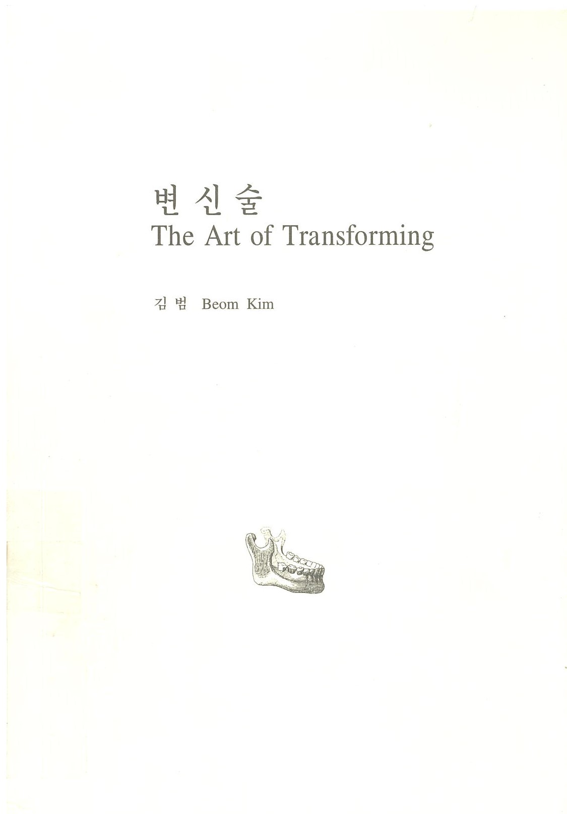 Kim Beom, <i>The Art of Transformation</i> (Tokyo: Shiseido Gallery, 1997), MMCA Art Library.