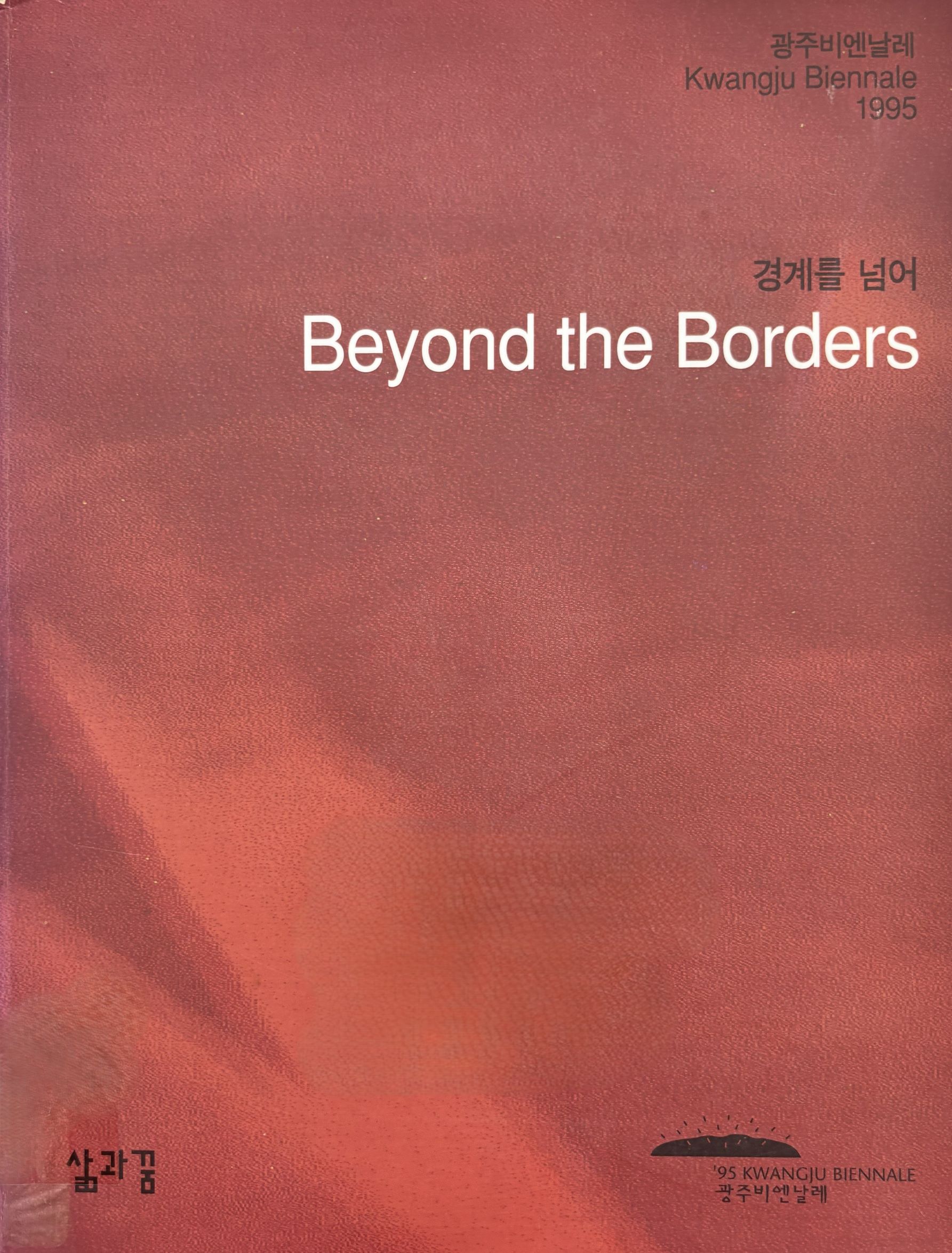 95 Gwangju Biennale Beyond the Borders