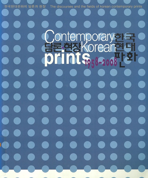 한국현대판화담론