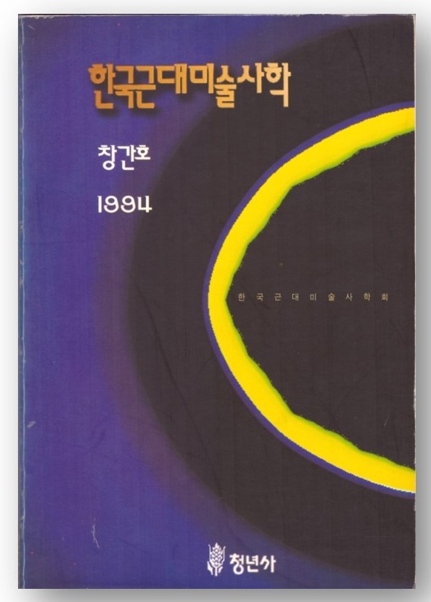 한국근현대미술사학회.jpg