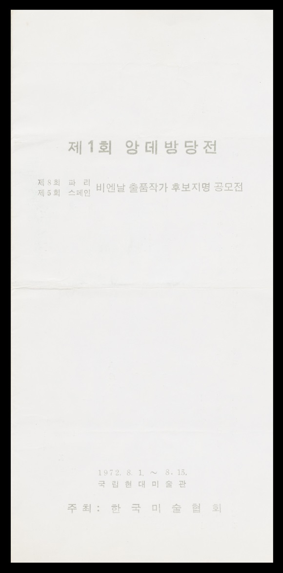 1972.8 제1회 앙데팡당 전(리플릿)국현미술연구센터.jpg