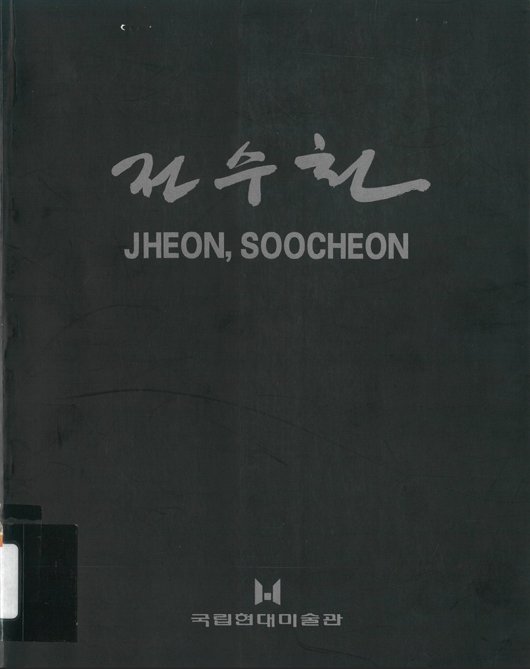 Artist of the Year 1995 Jheon Soocheon