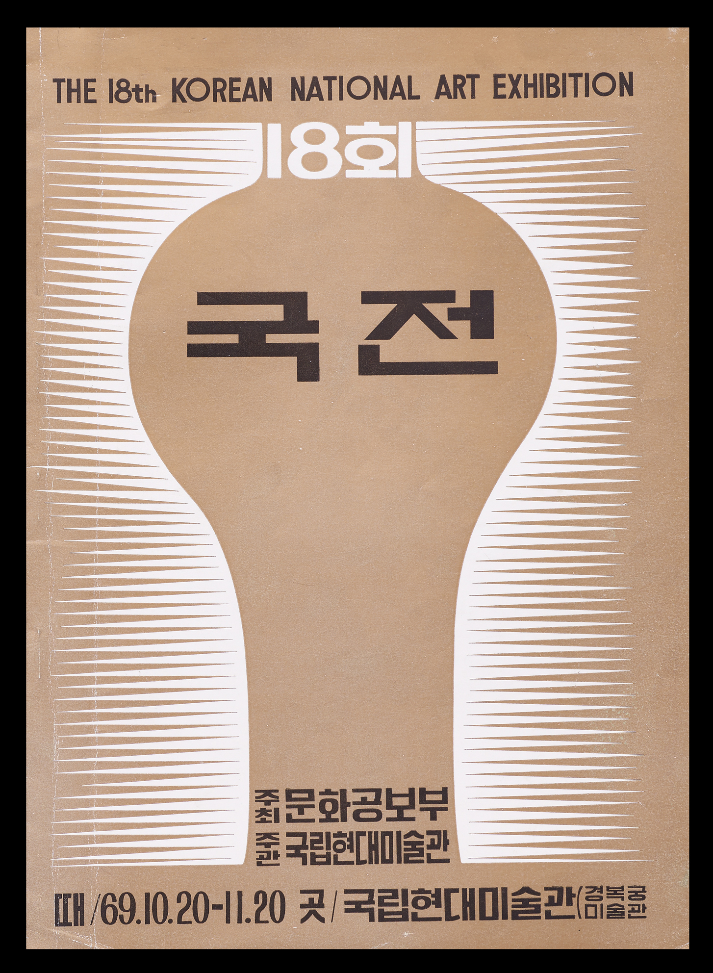 The Eighteenth National Art Exhibition, Brochure, 1969, MMCA Art Research Center Collection.