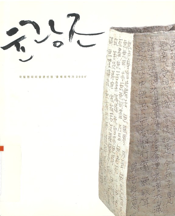 Artist of the Year 2004 Kim Yik-yung · Yoon Kwang-cho