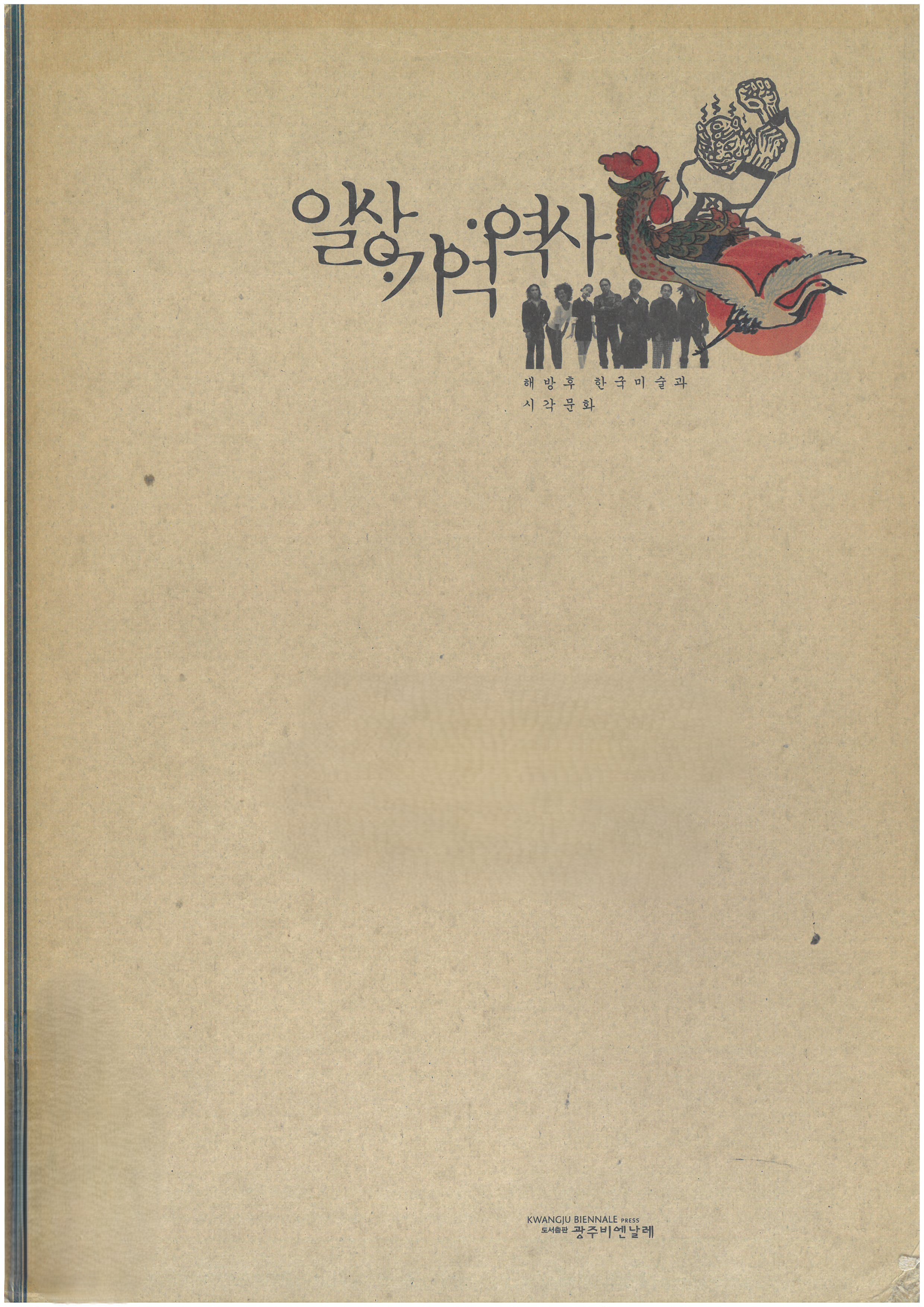 Everyday Life, Memory and History (Kwangju Biennale Press, 1997), 8-19