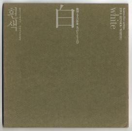 Toward ‘Korean Contemporary Art’:  Korea: The Trend for the Past 20 Years of Contemporary Arts (1978), Korea: Five Artists, Five Hinsek—White (1975), Korea: Facet of Contemporary Art (1977)