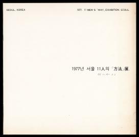 1977, 11 Men's ‘Way’ Exhibition, Seoul