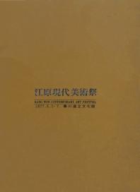 Gangwon Provincial Contemporary <span class='highlight'>Art</span> Festival 이미지