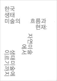 An Archival Research: The Progress and State of Korean Ecological Art: From Nature Art to Ecological Art