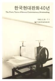 The Forty Years of Korean Contemporary Printmaking 이미지