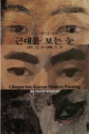 Defining the Period and Scope of “Modern Art”:  Glimpse Into Korean Modern Exhibition Series (1997–2000)