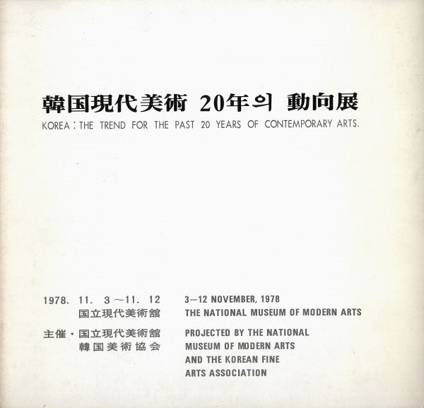 Korea: The Trend for the Past 20 Years of Contemporary Arts, exhibition brochure, 1978. MMCA Art Research Center Collection.