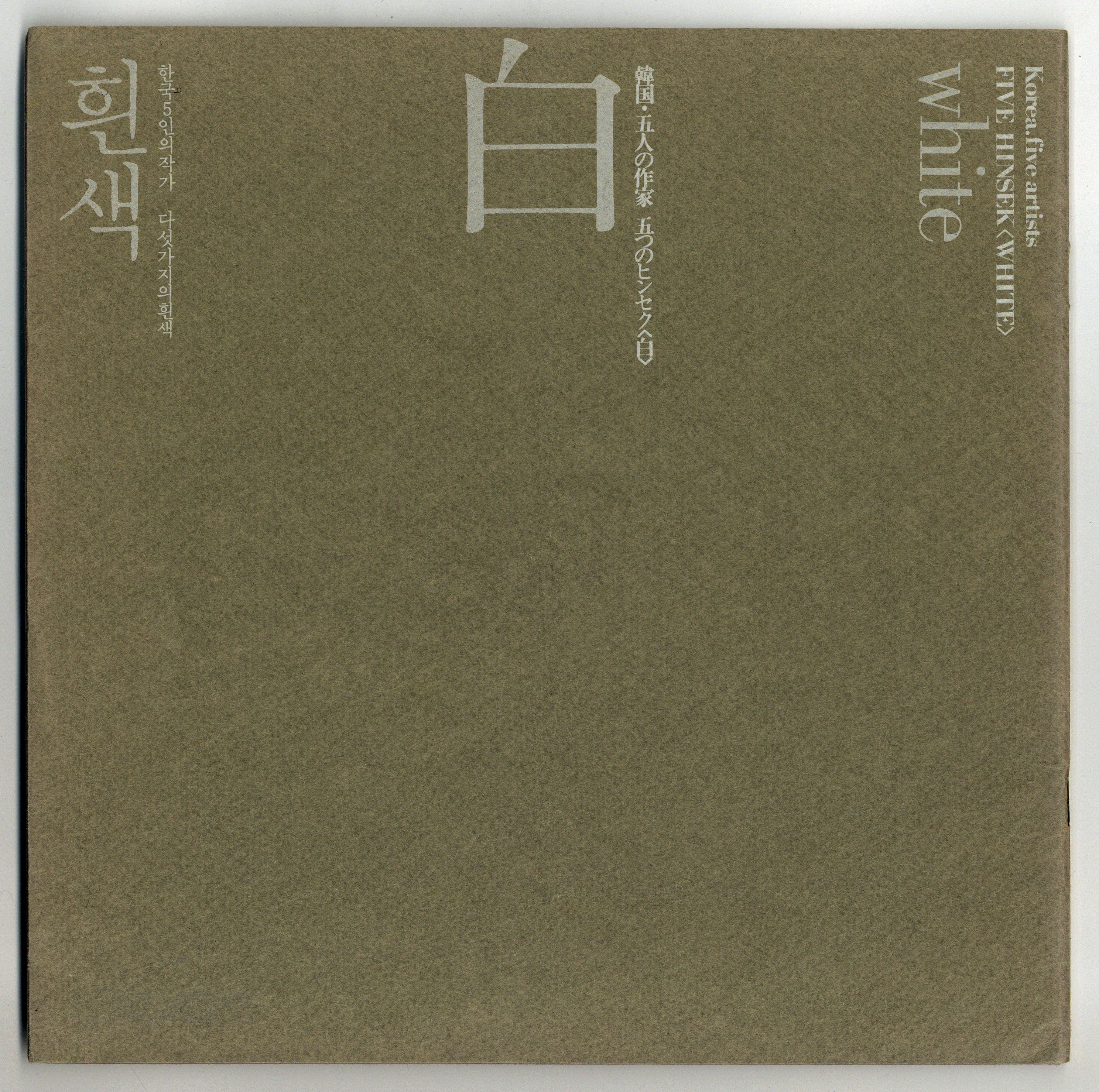 Korea: Five Artists, Five Hinsek—White, exhibition brochure, 1975, MMCA Art Research Center Collection. Gift of Tokyo Gallery.