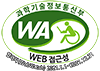 web accessibility qualiy certification mark by ministry of science and ICT, WebWatch 2024.1.15~2025.1.14